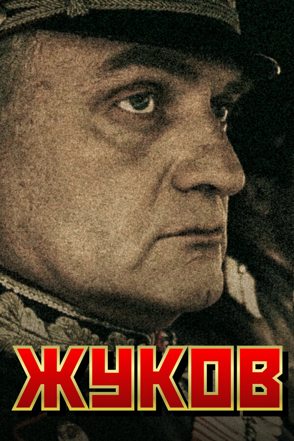 Жуков сериал 2011 смотреть онлайн бесплатно в хорошем качестве HD